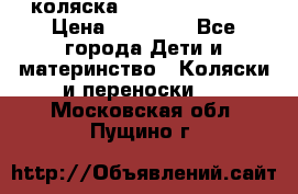 коляска Hartan racer GT › Цена ­ 20 000 - Все города Дети и материнство » Коляски и переноски   . Московская обл.,Пущино г.